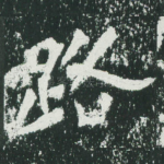 路