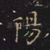 阳