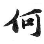何