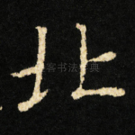 北