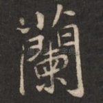兰