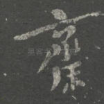 斋
