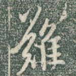 难