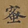蜜