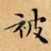 被