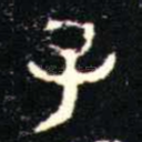 子