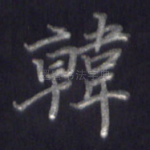 韩