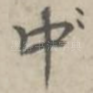 中