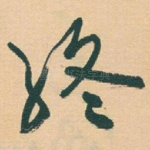 終