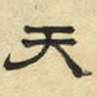 天