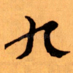 九