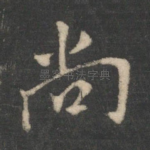 尚