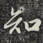 知