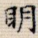 明