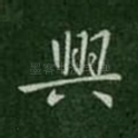 兴