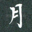 月