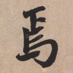 焉