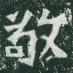 敬