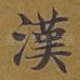 汉