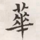 华