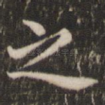 之