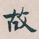 故