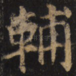 辅