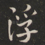浮
