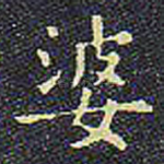 婆