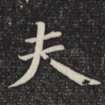 夫