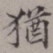 犹
