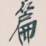 篇