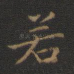 若