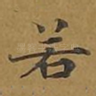 若