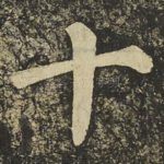 十