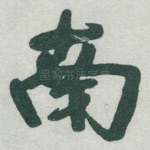 南