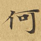 何
