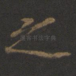之