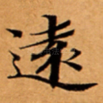 遠