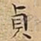 貞