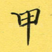 甲