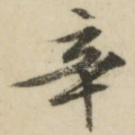 辛