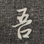 吾