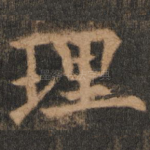 理