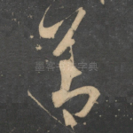 善