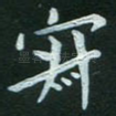 寂