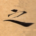之