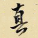 真