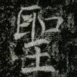 聖