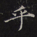 乎